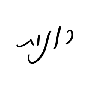 חתימה של רונית